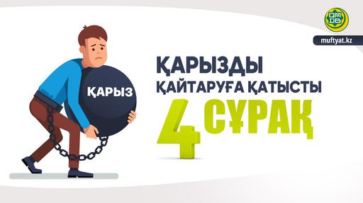 ҚАРЫЗДЫ ҚАЙТАРУҒА ҚАТЫСТЫ 4 СҰРАҚ