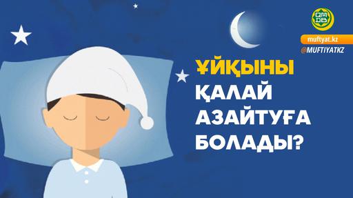 ҰЙҚЫНЫ ҚАЛАЙ АЗАЙТУҒА БОЛАДЫ?