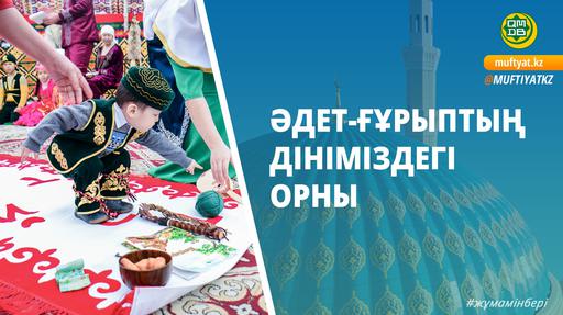 ӘДЕТ-ҒҰРЫПТЫҢ ДІНІМІЗДЕГІ ОРНЫ