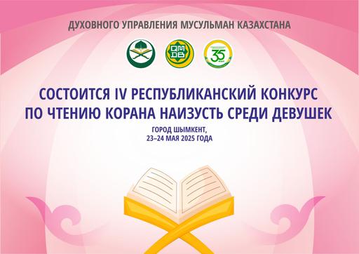 СОСТОИТСЯ IV РЕСПУБЛИКАНСКИЙ КОНКУРС ПО ЧТЕНИЮ КОРАНА НАИЗУСТЬ СРЕДИ ДЕВУШЕК