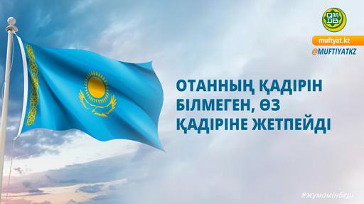 ОТАННЫҢ ҚАДІРІН БІЛМЕГЕН, ӨЗ ҚАДІРІНЕ ЖЕТПЕЙДІ
