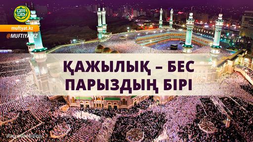ҚАЖЫЛЫҚ – БЕС ПАРЫЗДЫҢ БІРІ