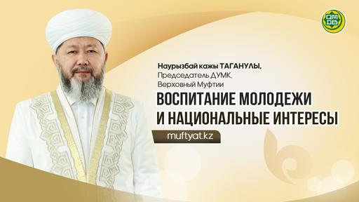 ВОСПИТАНИЕ МОЛОДЁЖИ И НАЦИОНАЛЬНЫЕ ИНТЕРЕСЫ