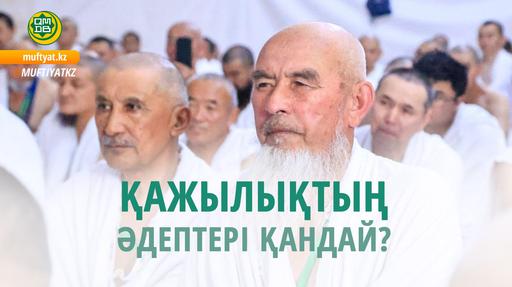 ҚАЖЫЛЫҚТЫҢ ӘДЕПТЕРІ ҚАНДАЙ?