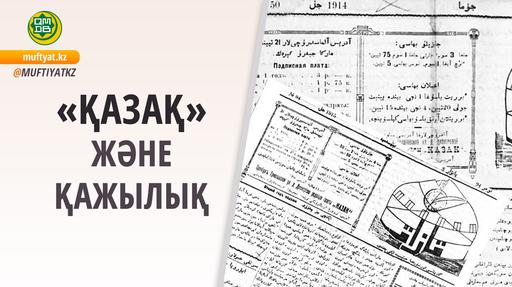 «ҚАЗАҚ» ЖӘНЕ ҚАЖЫЛЫҚ