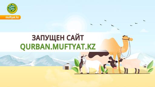 ЗАПУЩЕН САЙТ QURBAN.MUFTYAT.KZ