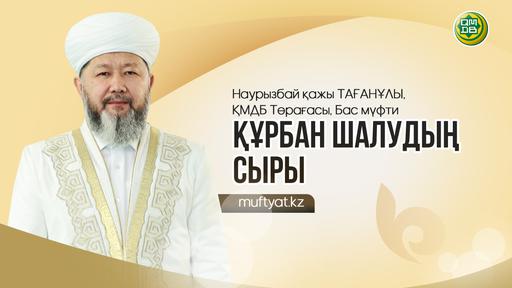 ҚҰРБАН ШАЛУДЫҢ СЫРЫ