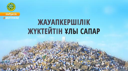 ЖАУАПКЕРШІЛІК ЖҮКТЕЙТІН ҰЛЫ САПАР