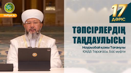 Тәпсірлердің таңдаулысы: 17-дәріс | Бас мүфти Наурызбай қажы Тағанұлы
