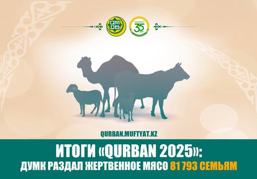 ИТОГИ «QURBAN 2025»: ДУМК РАЗДАЛ ЖЕРТВЕННОЕ МЯСО 81 793 СЕМЬЯМ