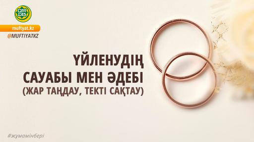 ҮЙЛЕНУДІҢ САУАБЫ МЕН ӘДЕБІ (ЖАР ТАҢДАУ, ТЕКТІ САҚТАУ)
