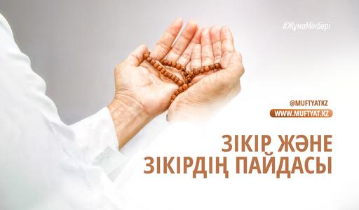 ЗІКІР ЖӘНЕ ЗІКІРДІҢ ПАЙДАСЫ