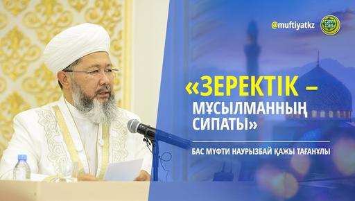 Зеректік – мұсылманның сипаты | Бас мүфти Наурызбай қажы Тағанұлы
