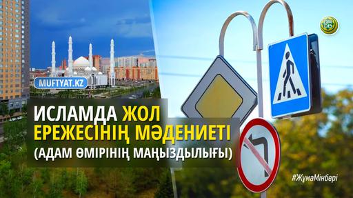 ИСЛАМДА ЖОЛ ЕРЕЖЕСІНІҢ МӘДЕНИЕТІ  (АДАМ ӨМІРІНІҢ МАҢЫЗДЫЛЫҒЫ)