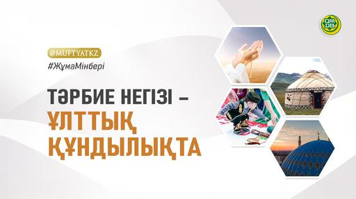 ТӘРБИЕ НЕГІЗІ – ҰЛТТЫҚ ҚҰНДЫЛЫҚТА