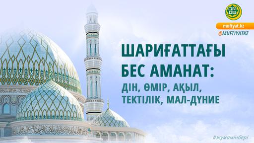 ШАРИҒАТТАҒЫ БЕС АМАНАТ: ДІН, ӨМІР, АҚЫЛ, ТЕКТІЛІК, МАЛ-ДҮНИЕ
