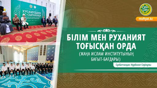 БІЛІМ МЕН РУХАНИЯТ ТОҒЫСҚАН ОРДА