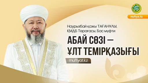 АБАЙ СӨЗІ –ҰЛТ ТЕМІРҚАЗЫҒЫ