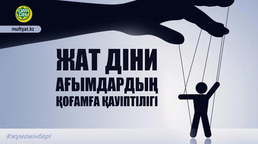 ЖАТ ДІНИ АҒЫМДАРДЫҢ ҚОҒАМҒА ҚАУІПТІЛІГІ