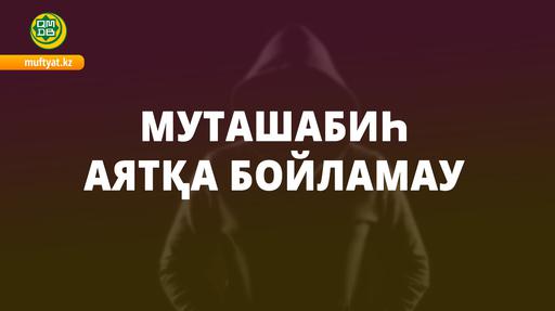 Муташабиһ аятқа бойламау