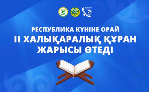ҚМДБ: РЕСПУБЛИКА КҮНІНЕ ОРАЙ ІІ ХАЛЫҚАРАЛЫҚ ҚҰРАН ЖАРЫСЫ ӨТЕДІ