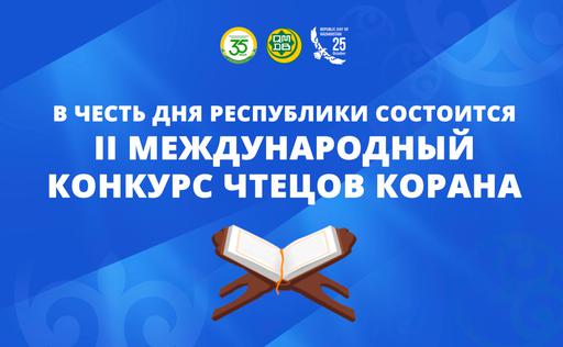 ДУМК: В ЧЕСТЬ ДНЯ РЕСПУБЛИКИ СОСТОИТСЯ II МЕЖДУНАРОДНЫЙ КОНКУРС ЧТЕЦОВ КОРАНА