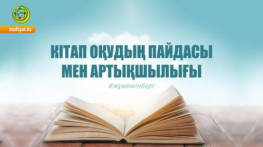 КІТАП ОҚУДЫҢ ПАЙДАСЫ МЕН АРТЫҚШЫЛЫҒЫ