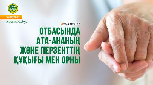 ОТБАСЫНДА АТА-АНАНЫҢ ЖӘНЕ ПЕРЗЕНТТІҢ ҚҰҚЫҒЫ МЕН ОРНЫ