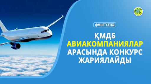 ҚМДБ АВИАКОМПАНИЯЛАР АРАСЫНДА КОНКУРС ЖАРИЯЛАЙДЫ