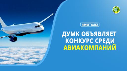 ДУМК ОБЪЯВЛЯЕТ КОНКУРС СРЕДИ АВИАКОМПАНИЙ