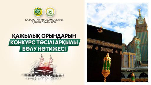 ҚАЖЫЛЫҚ ОРЫНДАРЫН КОНКУРСТЫҚ НЕГІЗДЕ БӨЛУ НӘТИЖЕСІ