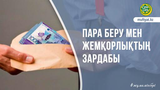 ПАРА БЕРУ МЕН ЖЕМҚОРЛЫҚТЫҢ ЗАРДАБЫ