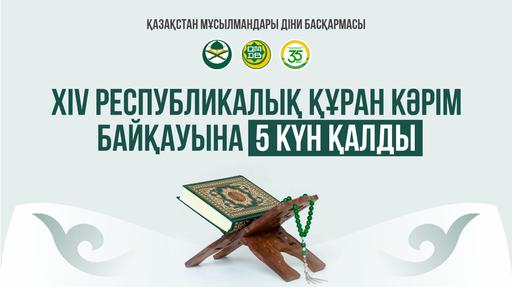 ХІV РЕСПУБЛИКАЛЫҚ ҚҰРАН КӘРІМ БАЙҚАУЫНА 5 КҮН ҚАЛДЫ