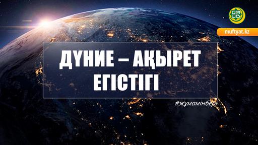 ДҮНИЕ – АҚЫРЕТ ЕГІСТІГІ
