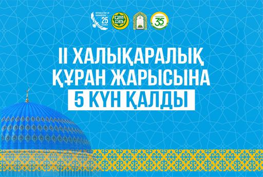 ІІ ХАЛЫҚАРАЛЫҚ ҚҰРАН ЖАРЫСЫНА 5 КҮН ҚАЛДЫ