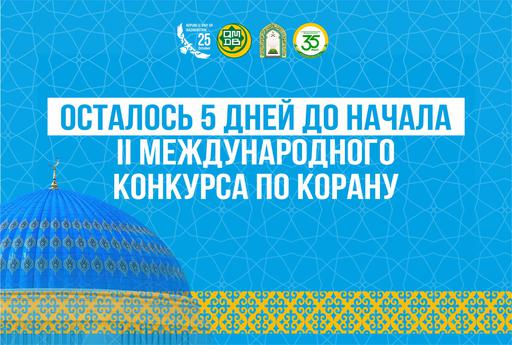 ОСТАЛОСЬ 5 ДНЕЙ ДО ІІ МЕЖДУНАРОДНОГО КОНКУРСА ПО КОРАНУ