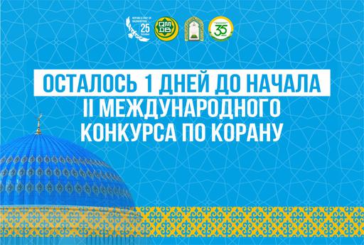 ОСТАЛСЯ ОДИН ДЕНЬ ДО НАЧАЛА II МЕЖДУНАРОДНОГО КОНКУРСА ЧТЕЦОВ КОРАНА