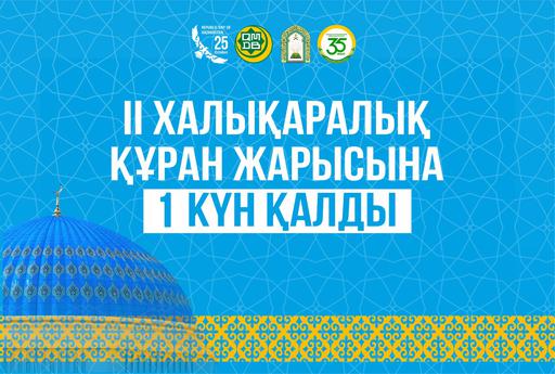 ІІ ХАЛЫҚАРАЛЫҚ ҚҰРАН ЖАРЫСЫНА 1 КҮН ҚАЛДЫ