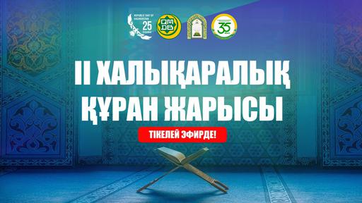 ІІ ХАЛЫҚАРАЛЫҚ ҚҰРАН ЖАРЫСЫ — ТІКЕЛЕЙ ЭФИРДЕ