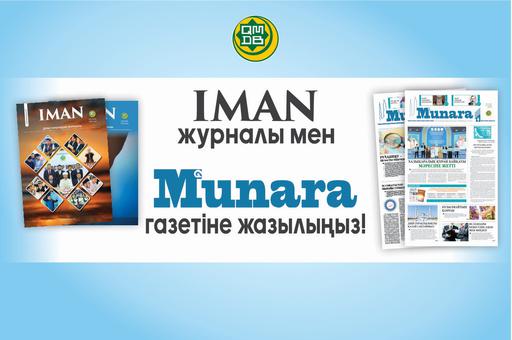 «ИМАН» ЖУРНАЛЫ МЕН «МҰНАРА» ГАЗЕТІНЕ ЖАЗЫЛЫҢЫЗ!