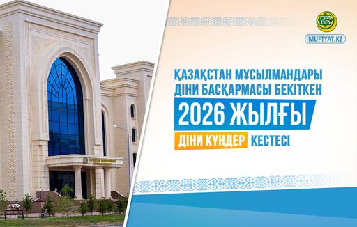 2026 ЖЫЛДЫҢ ДІНИ КҮНДЕР КЕСТЕСІ БЕКІТІЛДІ