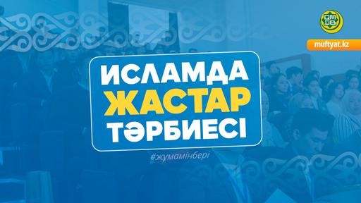 ИСЛАМДА ЖАСТАР ТӘРБИЕСІ