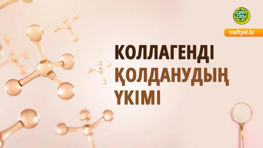 Коллагенді қолданудың үкімі