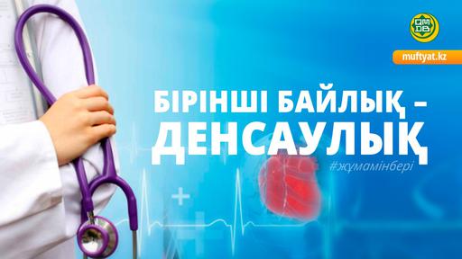 ДЕНСАУЛЫҚТЫҢ ҚАДІР-ҚАСИЕТІ