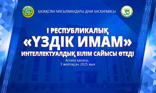 АСТАНАДА «ҮЗДІК ИМАМ» І РЕСПУБЛИКАЛЫҚ ИНТЕЛЛЕКТУАЛДЫҚ БІЛІМ САЙЫСЫ ӨТЕДІ