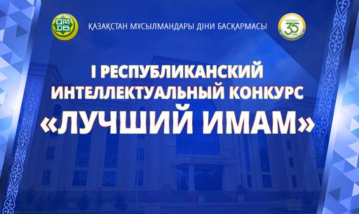 В АСТАНЕ СОСТОИТСЯ I РЕСПУБЛИКАНСКИЙ ИНТЕЛЛЕКТУАЛЬНЫЙ КОНКУРС ЗНАНИЙ «ЛУЧШИЙ ИМАМ»