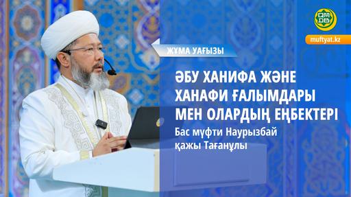 ӘБУ ХАНИФА ЖӘНЕ ХАНАФИ ҒАЛЫМДАРЫМЕН ОЛАРДЫҢ ЕҢБЕКТЕРІ | Бас мүфти Наурызбай қажы