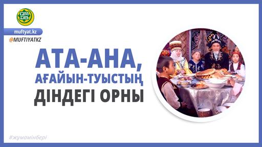 АТА-АНА, АҒАЙЫН-ТУЫСТЫҢ ДІНДЕГІ ОРНЫ