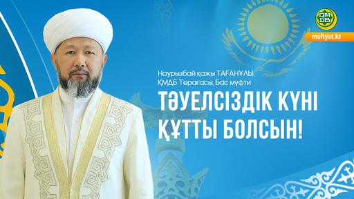 ТӘУЕЛСІЗДІК – ТҰТАСТЫҚ ПЕН ТҰРАҚТЫЛЫҚТЫҢ АЛТЫН АРҚАУЫ