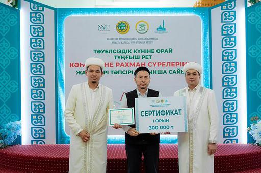 Алматы: Құран Кәрімнің «Кәһф» және «Рахман» сүрелері бойынша жатқа оқу және тәпсір айту сайысы өтті